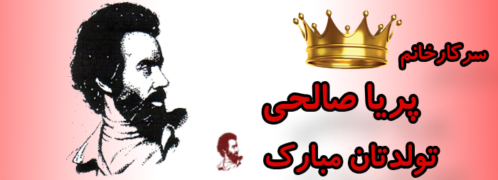 سرکار خانم پریا صالحی تولدت مبارک سرکار خانم پریا صالحی تولدت مبارک